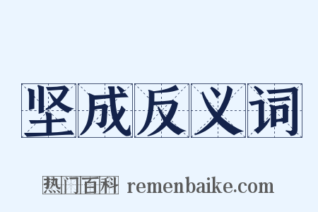 坚成反义词是什么意思的图片